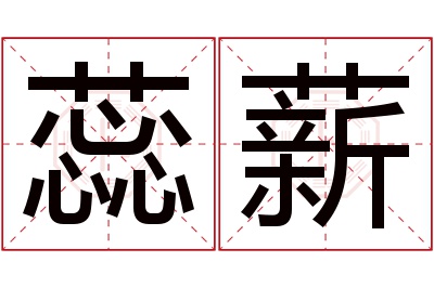 蕊薪名字寓意