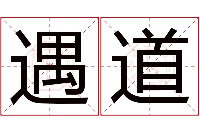 遇道名字寓意