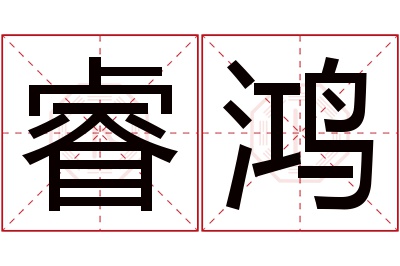 睿鸿名字寓意