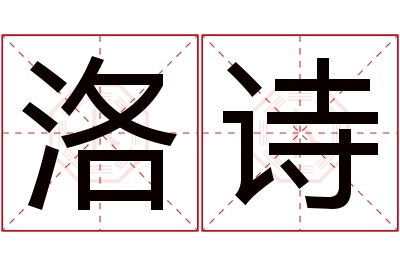 洛诗名字寓意