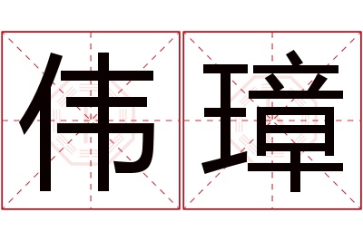 伟璋名字寓意