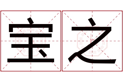 宝之名字寓意