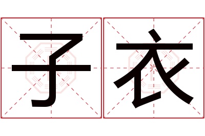 子衣名字寓意