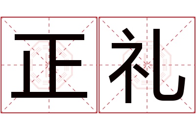 正礼名字寓意