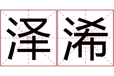 泽浠名字寓意