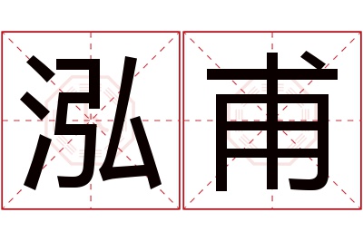 泓甫名字寓意