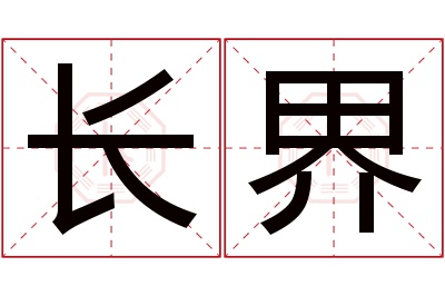 长界名字寓意