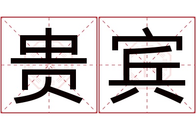 贵宾名字寓意