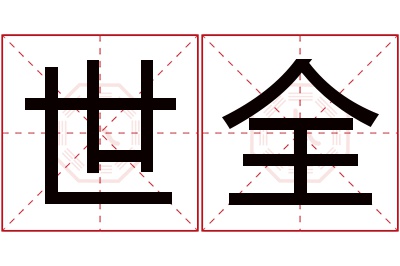 世全名字寓意