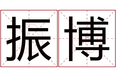 振博名字寓意