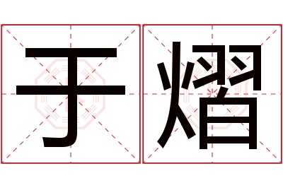 于熠名字寓意