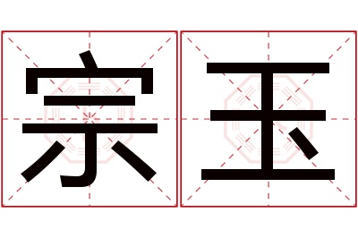 宗玉名字寓意