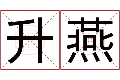 升燕名字寓意