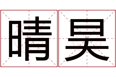 晴昊名字寓意