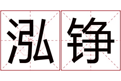 泓铮名字寓意