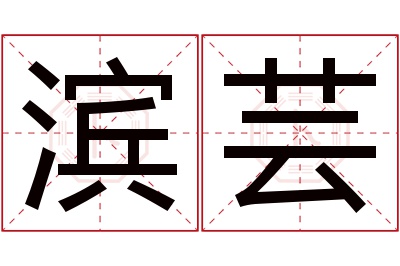 滨芸名字寓意