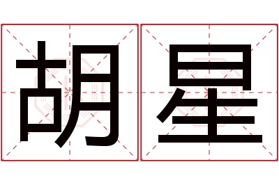 胡星名字寓意