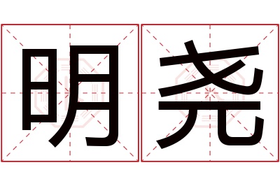 明尧名字寓意