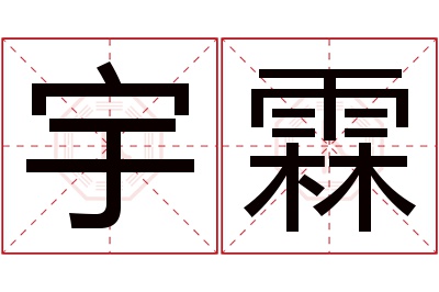 宇霖名字寓意