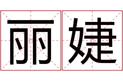 丽婕名字寓意