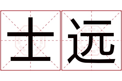 士远名字寓意