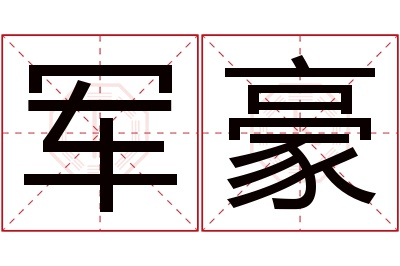 军豪名字寓意