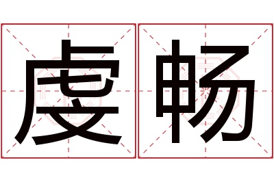 虔畅名字寓意