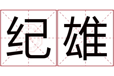 纪雄名字寓意