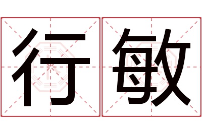 行敏名字寓意