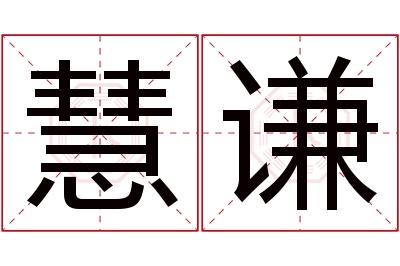 慧谦名字寓意