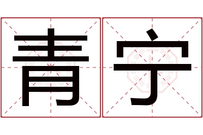 青宁名字寓意