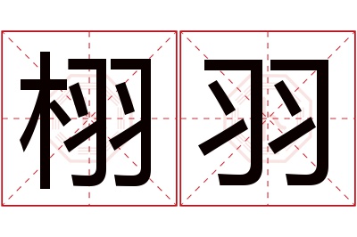 栩羽名字寓意