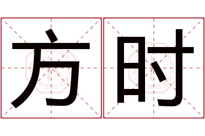 方时名字寓意