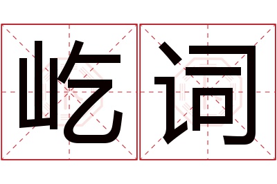 屹词名字寓意