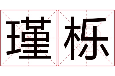 瑾栎名字寓意