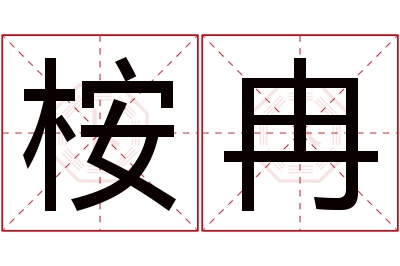 桉冉名字寓意