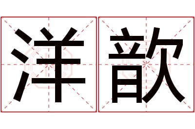 洋歆名字寓意