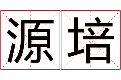 源培名字寓意