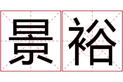 景裕名字寓意