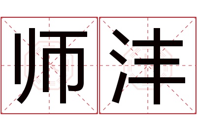 师沣名字寓意