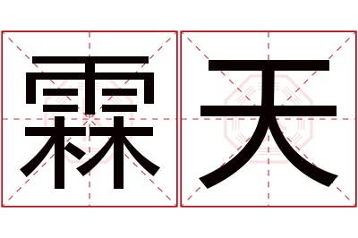 霖天名字寓意