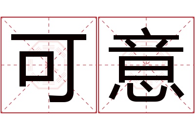 可意名字寓意