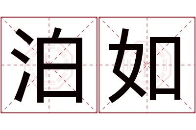 泊如名字寓意