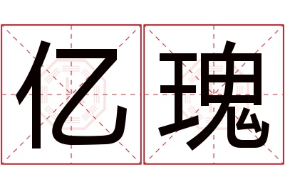 亿瑰名字寓意