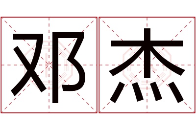 邓杰名字寓意