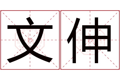 文伸名字寓意