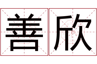 善欣名字寓意