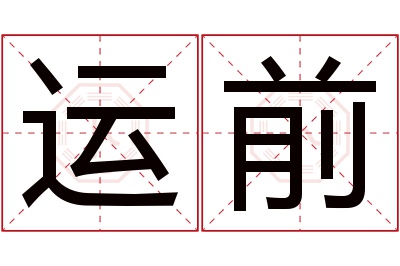 运前名字寓意