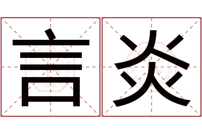 言炎名字寓意