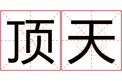 顶天名字寓意